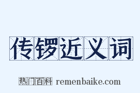 传锣近义词是什么意思的图片